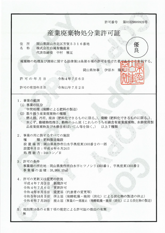 産業廃棄物処分業許可証[岡山]2025